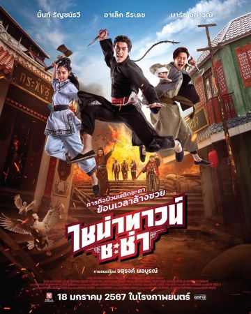 Chinatown Chacha 2024 1080p Thai WEB-DL HEVC x265 5.1 BONE